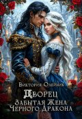Обложка книги "Дворец. Забытая жена Черного Дракона"