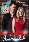 Обложка книги "Клаус и Кэролайн. Хэппи Энд (дневники вампира)"