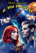 Обложка книги "Я, ты и коты"