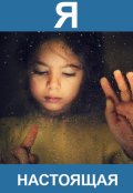 Обложка книги "Я настоящая"