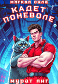 Обложка книги "Кадет поневоле"