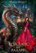 Обложка книги "Коллапс на радаре"