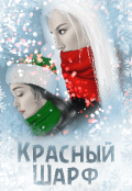 Обложка книги "Красный Шарф"