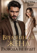 Обложка книги "Временная жена. Развода не будет"