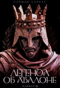 Обложка книги "Легенда об Авалоне"