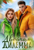 Обложка книги "Двойная дилемма"