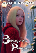 Обложка книги "Звёздочка на Рождество"