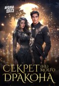 Обложка книги "Секрет (не) моего дракона"