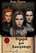 Обложка книги "Подарок для Императора. Меж двух огней"