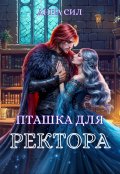 Обложка книги "Пташка для ректора "