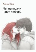 Обложка книги "Мы написали нашу любовь"