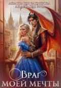 Обложка книги "Враг моей мечты"