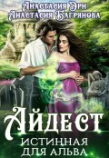 Обложка книги "Айдест. Истинная для альва"