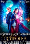 Обложка книги "Приворот для плохиша, или Сиротка в академии магии"