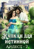 Обложка книги "Капкан для истинной"