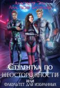 Обложка книги "Студентка по неосторожности, или Факультет для избранных"