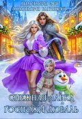 Обложка книги "Снежная лавка госпожи Дюваль"