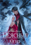 Обложка книги "Неясные огни"