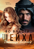 Обложка книги "Во власти шейха. Пленница востока "