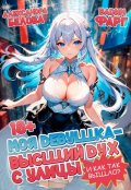 Обложка книги "Моя девушка - высший дух с улицы. И как так вышло?! Том 1"