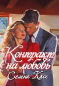 Обложка книги "Контракт на любовь"