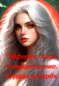 Обложка книги "Эйферен: Алое Солнцестояние. Сердца четырёх. "