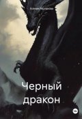 Обложка книги "Черный дракон"