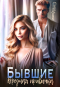 Обложка книги "Бывшие. Вредная привычка"