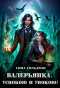 Обложка книги "Валерьянка. Успокою и упокою"