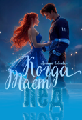 Обложка книги "Когда тает лед"