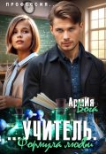 Обложка книги "Учитель. Формула любви."