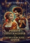 Обложка книги "Рецепт притяжения для королевских магов"