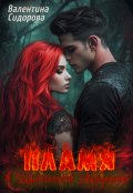Обложка книги "Пламя в Магической Академии"