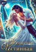 Обложка книги "Я купил тебя, истинная"