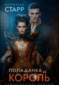 Обложка книги "Попаданка и король"