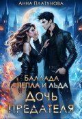 Обложка книги "Дочь предателя. Баллада Пепла и Льда"