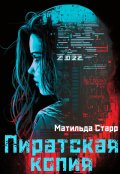 Обложка книги "Пиратская копия"