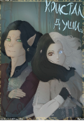 Обложка книги "Кристалл души "