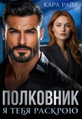 Обложка книги "Полковник. Я тебя раскрою"
