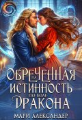 Обложка книги "Обречённая на Истинность по воле Дракона"