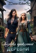 Обложка книги "Хозяйка проклятой деревни"