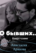 Обложка книги "О бывших... Бонусная глава."