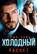 Обложка книги "Холодный расчёт"