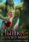 Обложка книги "Пышка из другого мира, или Как стать стройнее всех + Бонус"
