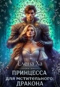 Обложка книги "Принцесса для мстительного дракона"
