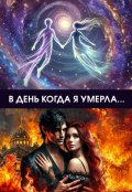 Обложка книги "В день, когда я умерла"