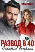 Обложка книги "Развод в 40. Счастье вопреки"
