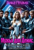 Обложка книги "Мужья для Денис. Космическая академия"