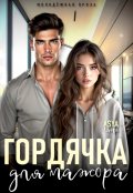 Обложка книги "Гордячка для мажора"