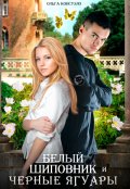 Обложка книги "Белый Шиповник и Черные Ягуары"